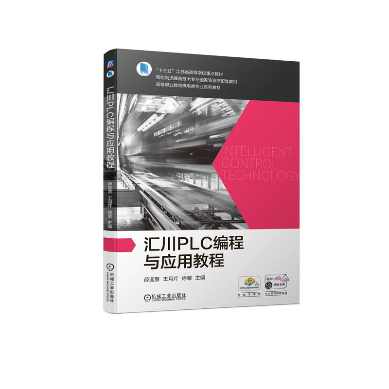 汇川PLC编程与应用教程