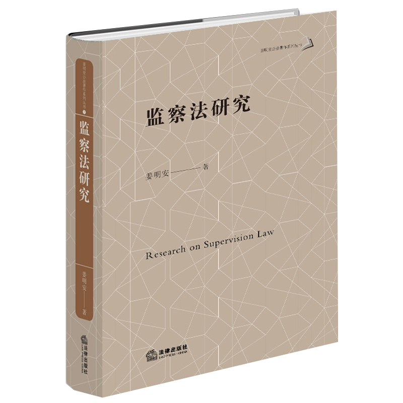 监察法研究
