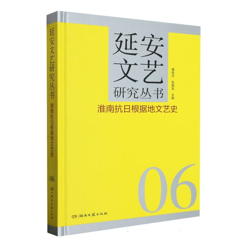 淮南抗日根据地文艺史(精)/延安文艺研究丛书