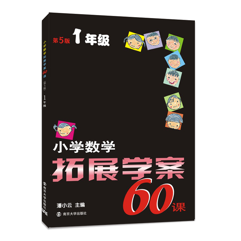 小学数学拓展学案60课(1年级第5版)