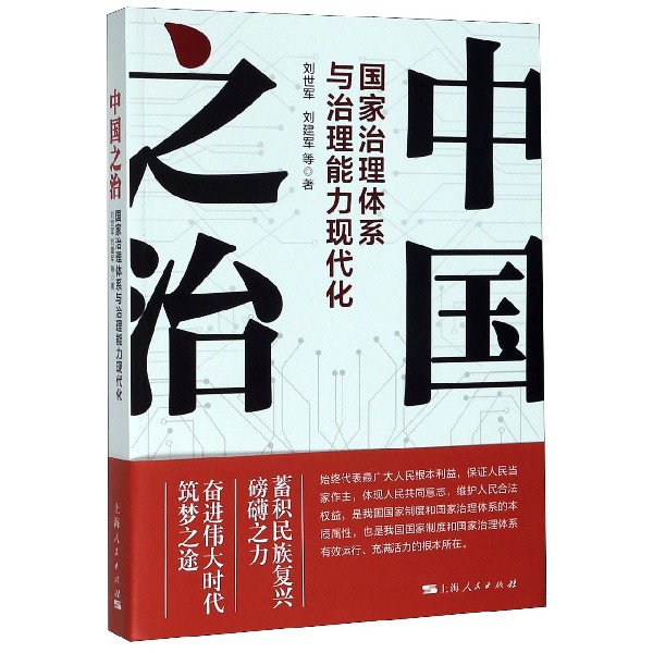中国之治(国家治理体系与治理能力现代化)