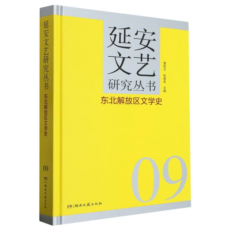 东北解放区文学史(精)/延安文艺研究丛书