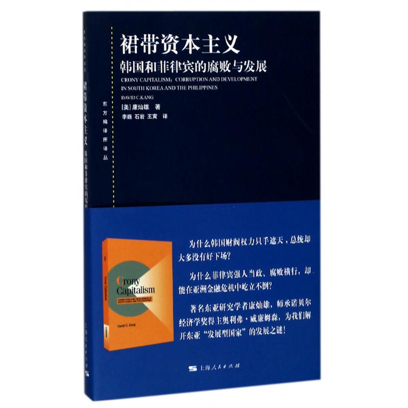 裙带资本主义(韩国和菲律宾的腐败与发展)/东方编译所译丛