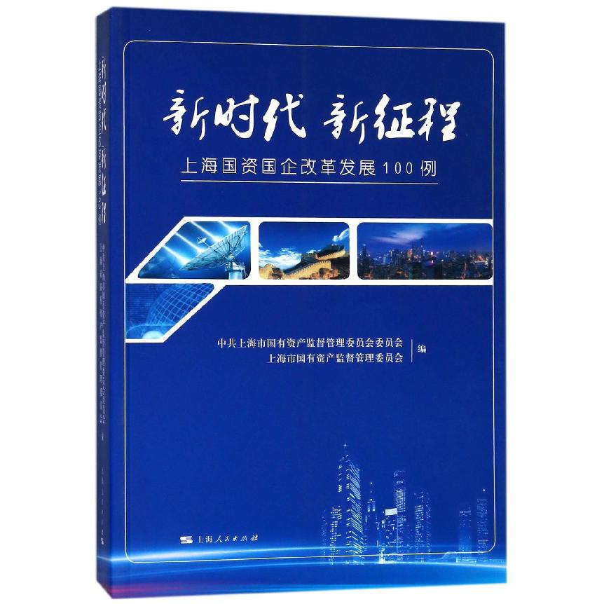 新时代新征程(上海国资国企改革发展100例)