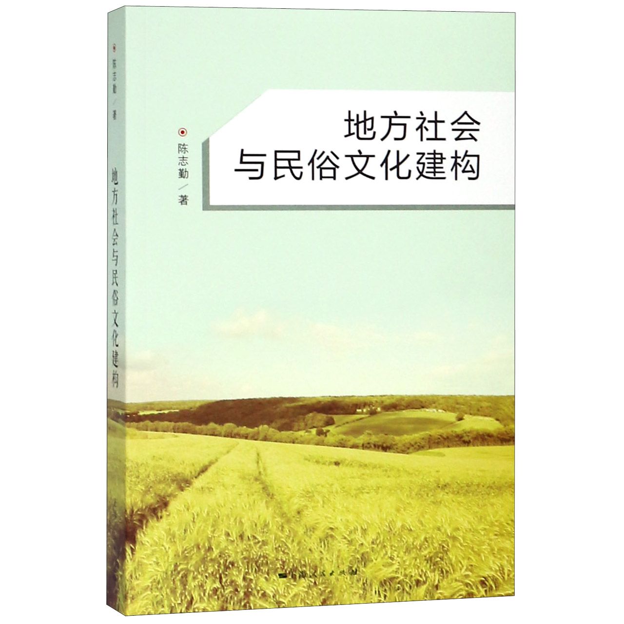 地方社会与民俗文化建构