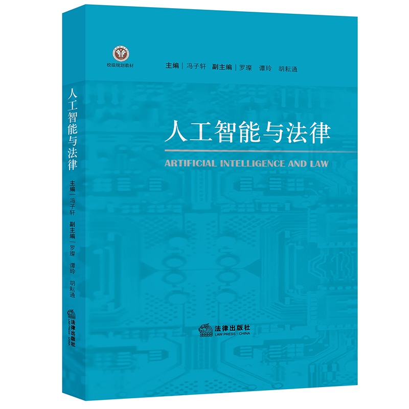 人工智能与法律
