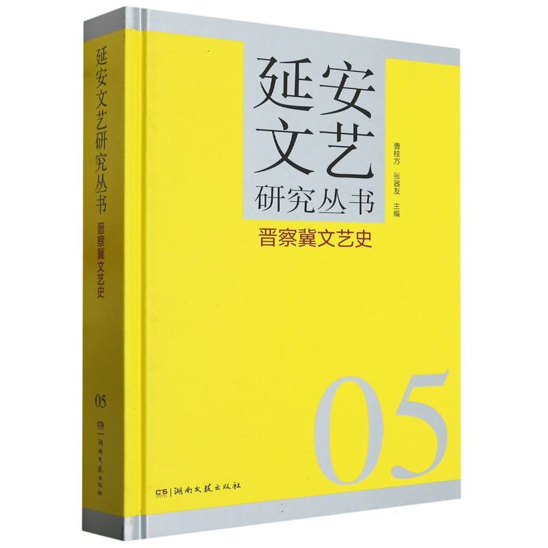 晋察冀文艺史(精)/延安文艺研究丛书