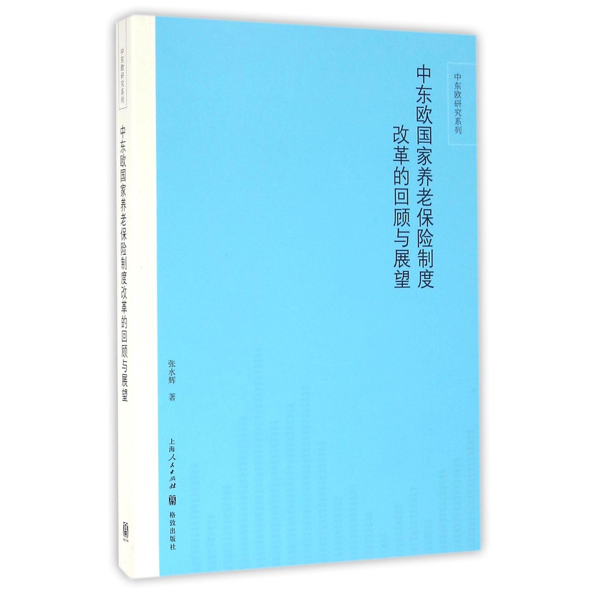 中东欧国家养老保险制度改革的回顾与展望/中东欧研究系列