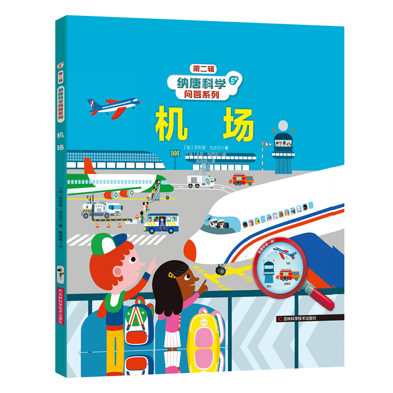纳唐科学问答系列——机场