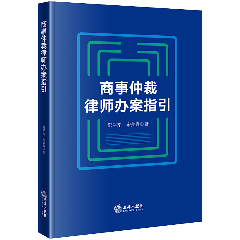 商事仲裁律师办案指引
