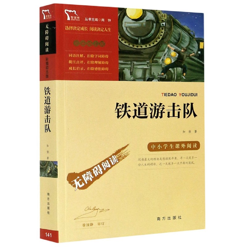 铁道游击队(彩插励志版无障碍阅读)/中小学生课外阅读