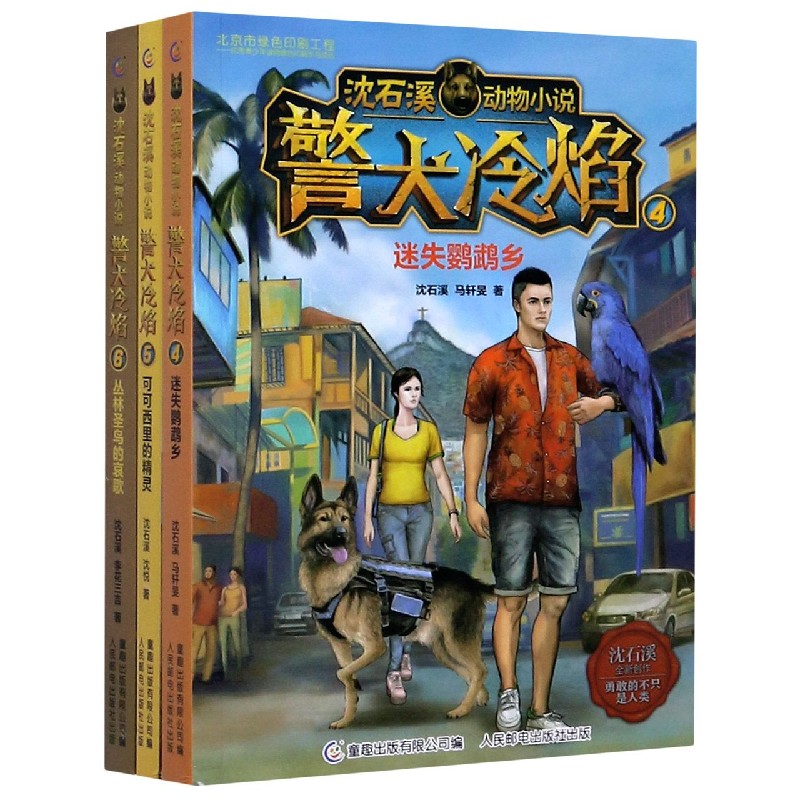 警犬冷焰(4-6)/沈石溪动物小说