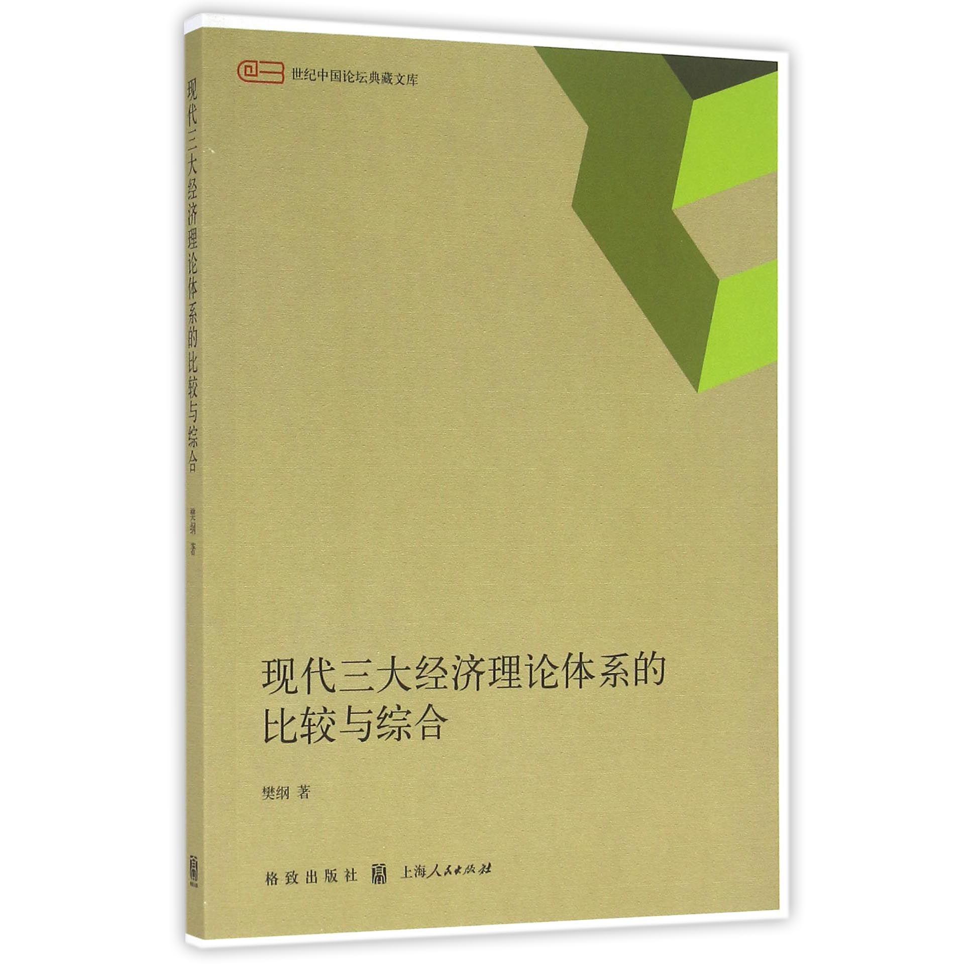 现代三大经济理论体系的比较与综合/世纪中国论坛典藏文库