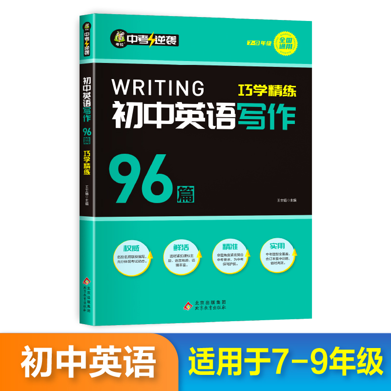 中考逆袭-初中英语写作巧学精练96篇