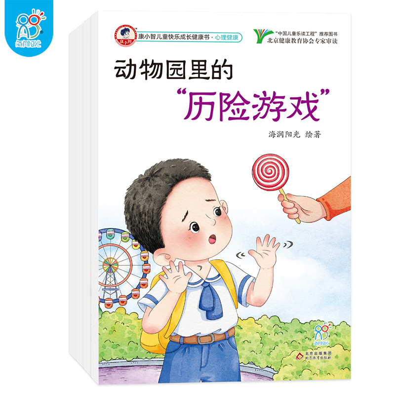 康小智儿童快乐成长健康书·心理健康（全4册）