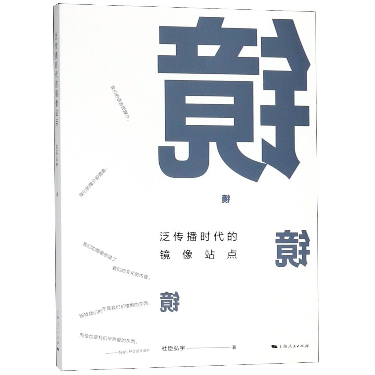 泛传播时代的镜像站点