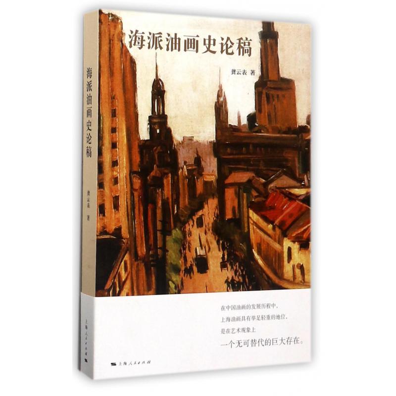 海派油画史论稿