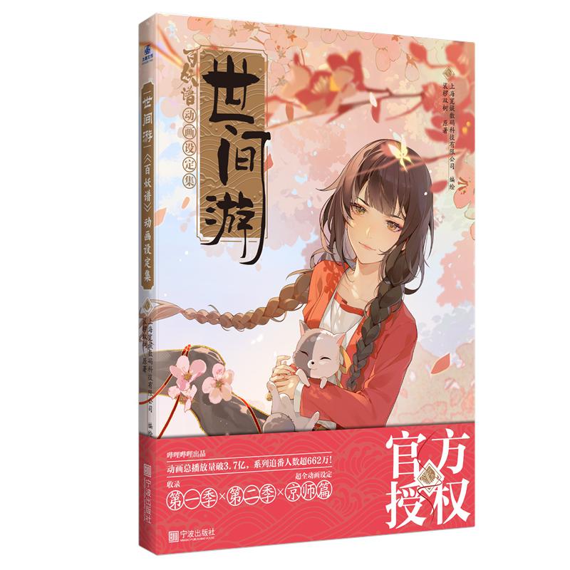 世间游:《百妖谱》动画设定集