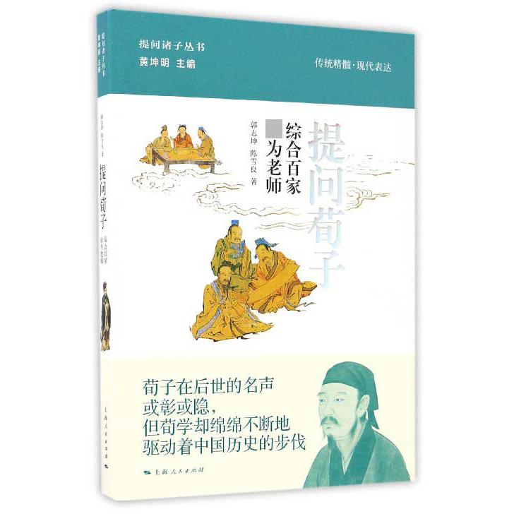 提问荀子(综合百家最为老师)(精)/提问诸子丛书