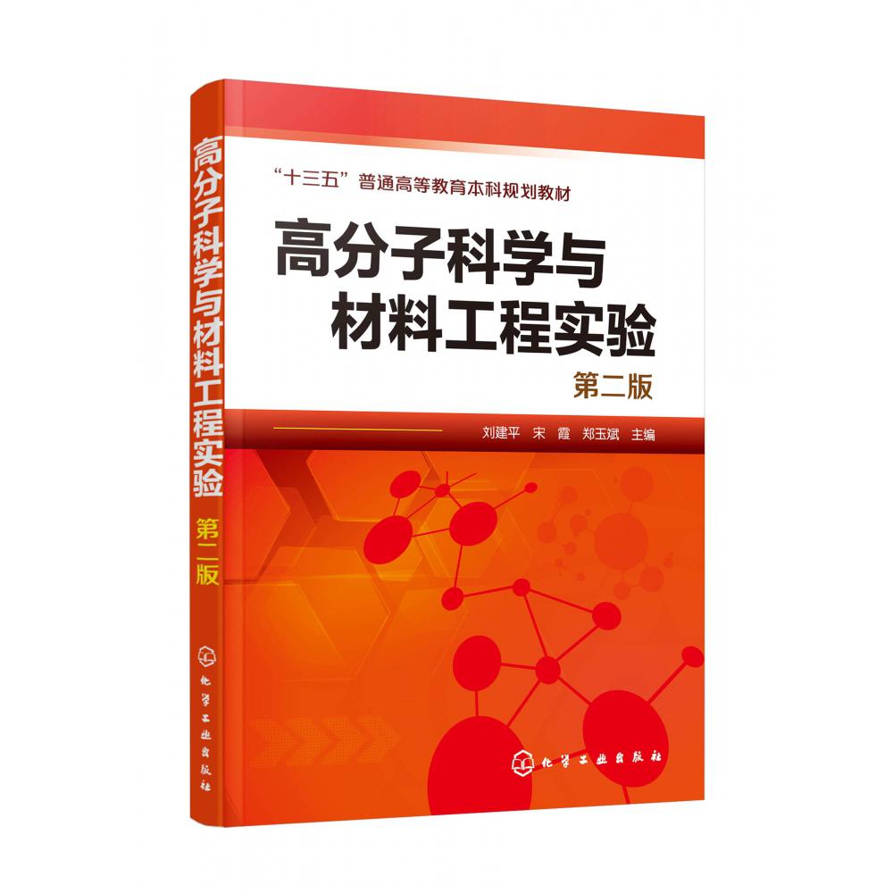 高分子科学与材料工程实验(刘建平)(第二版)