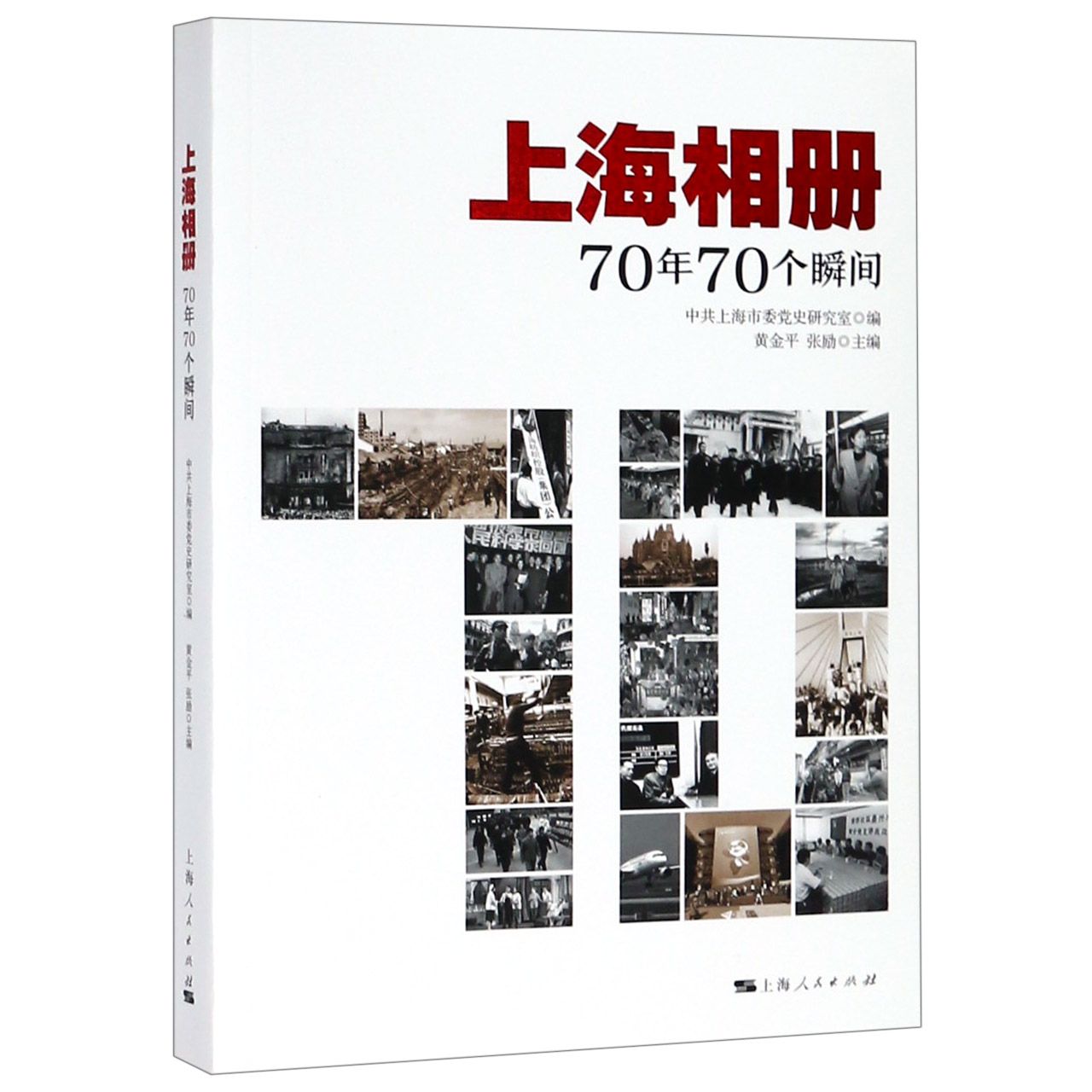 上海相册(70年70个瞬间)