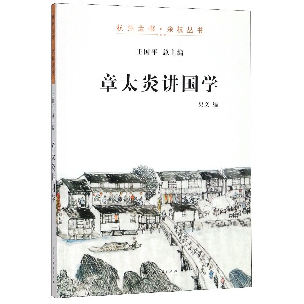 章太炎讲国学/杭州全书余杭丛书