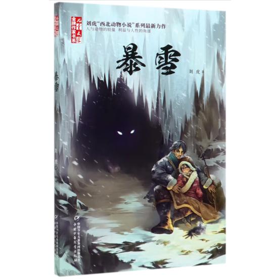 《儿童文学》金牌作家书系—— 暴雪