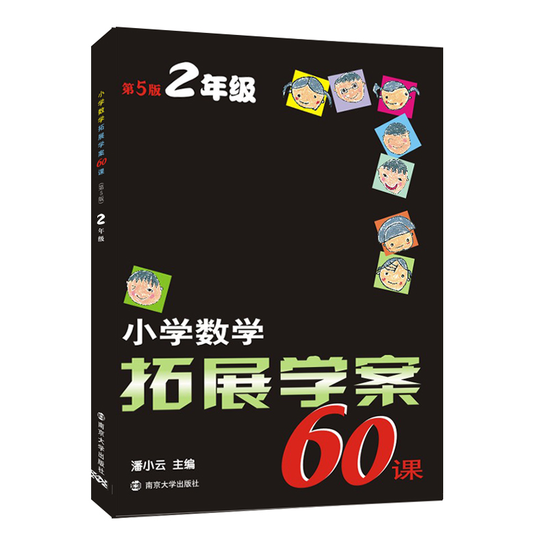 小学数学拓展学案60课(2年级第5版)