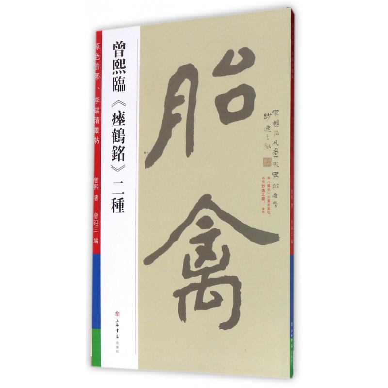 曾熙临瘗鹤铭二种/原色曾熙李瑞清丛帖