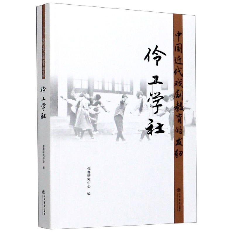 中国近代戏剧教育的发轫(伶工学社)