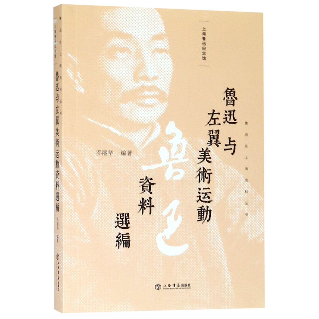 鲁迅与左翼美术运动资料选编/鲁迅在上海资料丛书