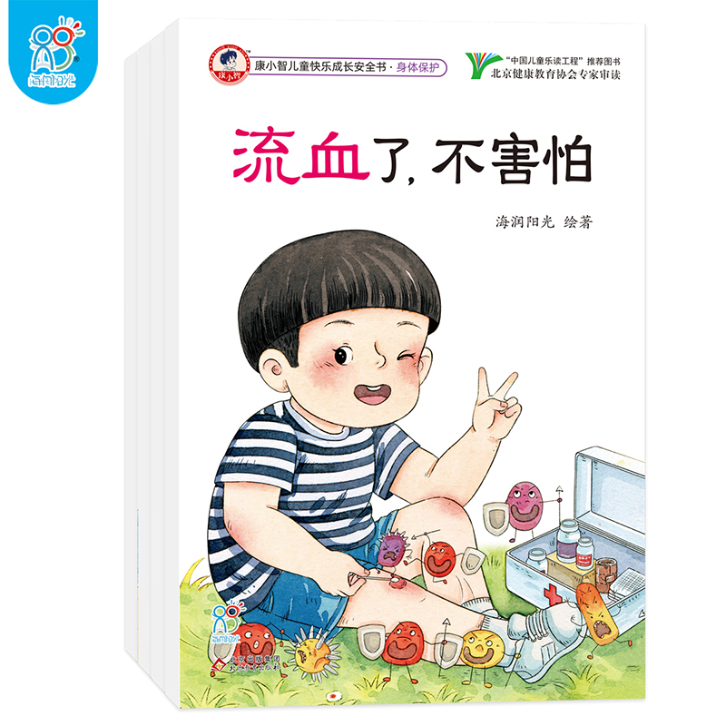 康小智儿童快乐成长安全书·身体保护（全4册）