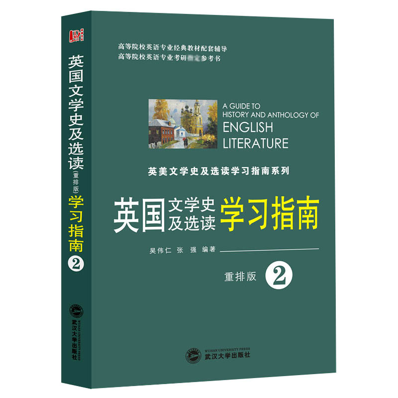 英国文学史及选读学习指南