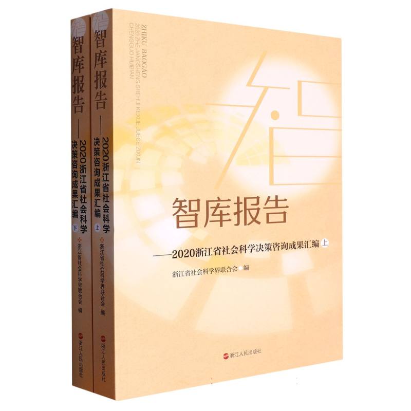 智库报告--2020浙江省社会科学决策咨询成果汇编（上下）