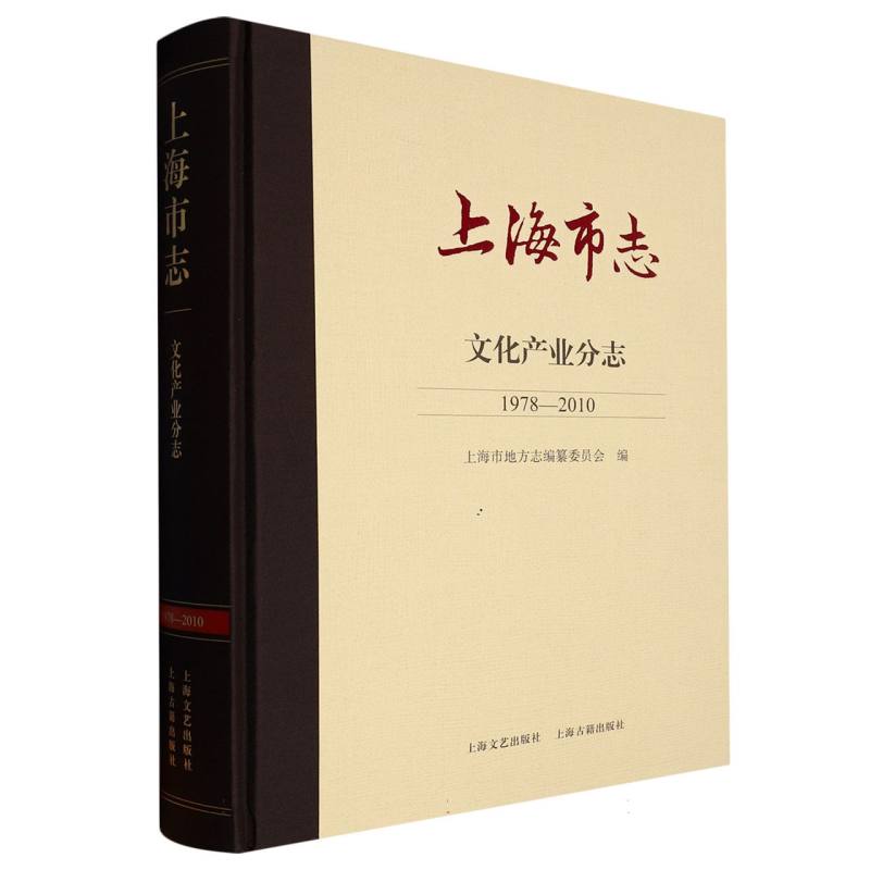 上海市志（文化产业分志1978-2010）（精）