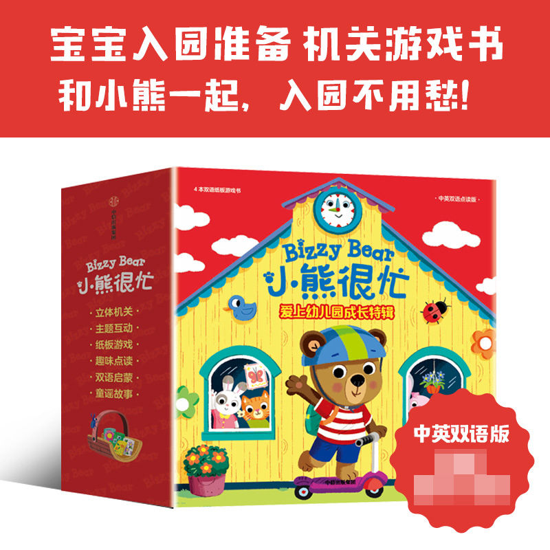 小熊很忙爱上幼儿园·成长特辑（全4册）