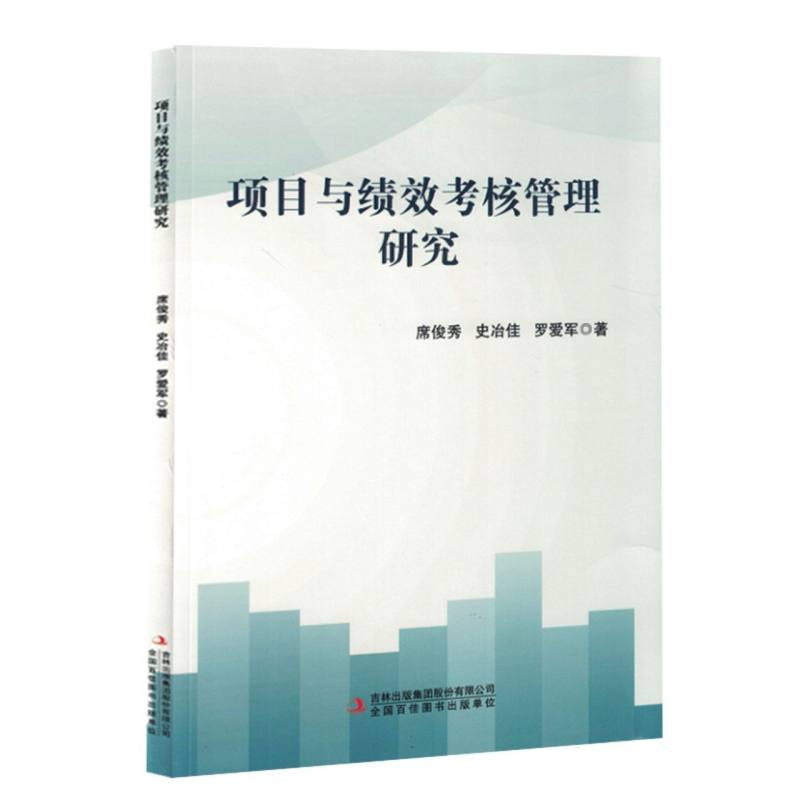 项目与绩效考核管理研究