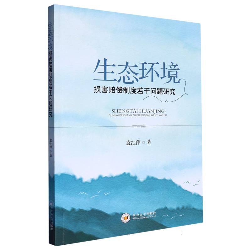 生态环境损害赔偿制度若干问题研究