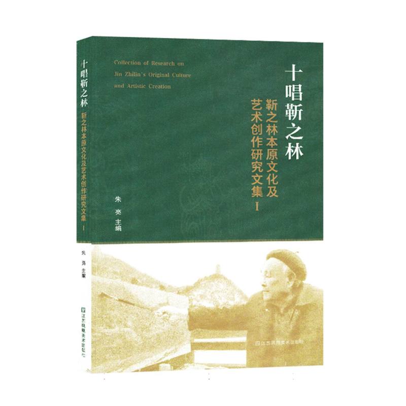 十唱靳之林 : 靳之林本原文化及艺术创作研究文集 . Ⅰ