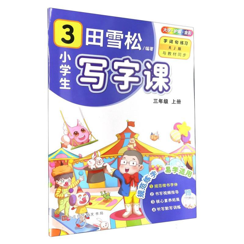 田雪松-小学生写字课.语文同步字帖（3年级上册）（23版）