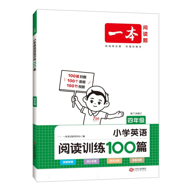 小学英语阅读训练100篇（4年级第6次修订）/一本