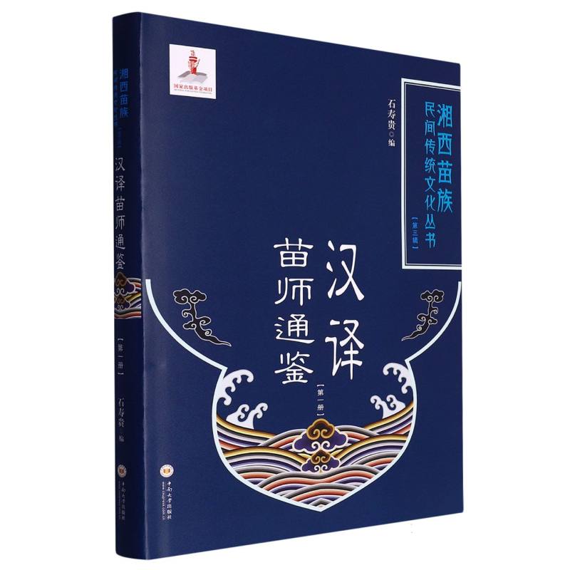 汉译苗师通鉴（第一册）