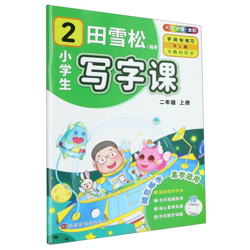 田雪松-小学生写字课.语文同步字帖（2年级上册）（23版）