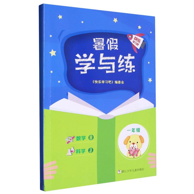数学科学（1年级J）/暑假学与练