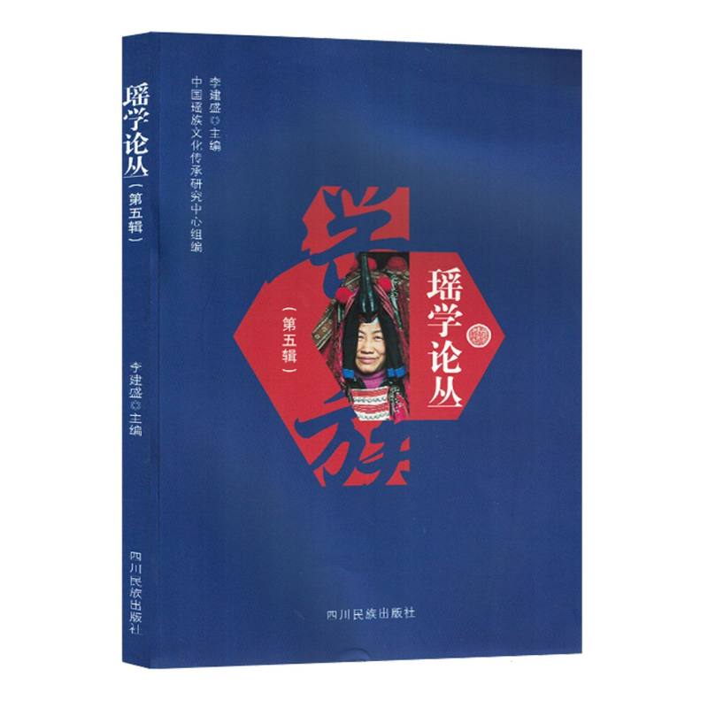 瑶学论丛.第五辑