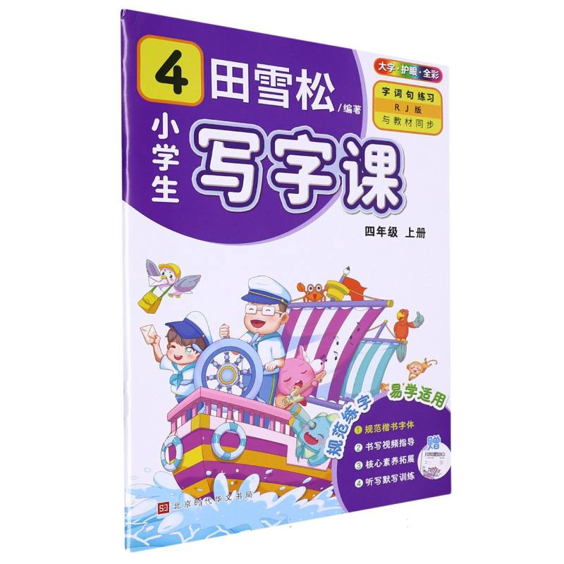 田雪松-小学生写字课.语文同步字帖（4年级上册）（23版）