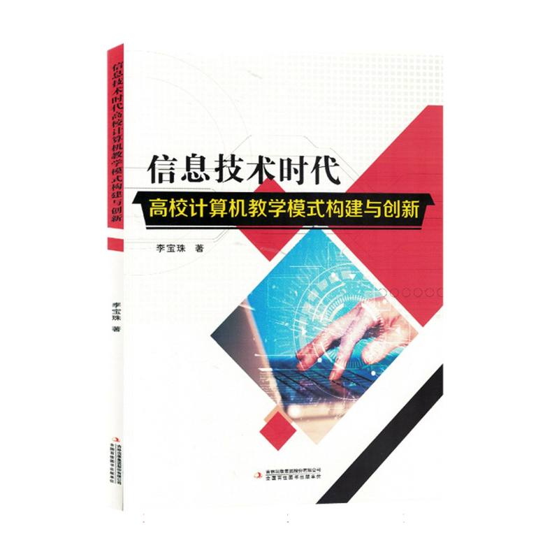 信息技术时代高校计算机教学模式构建与创新