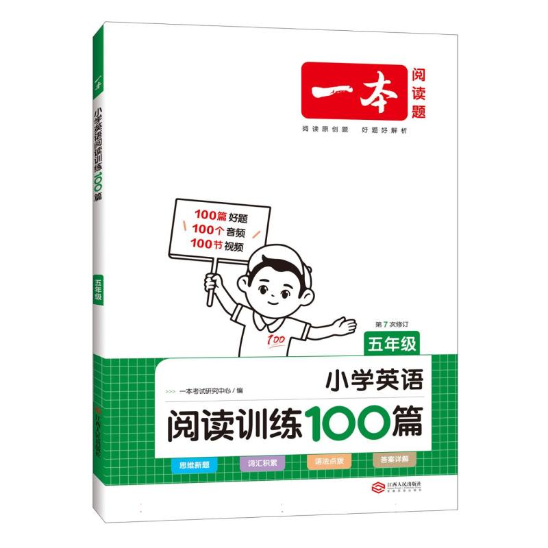 小学英语阅读训练100篇（5年级第6次修订）/一本