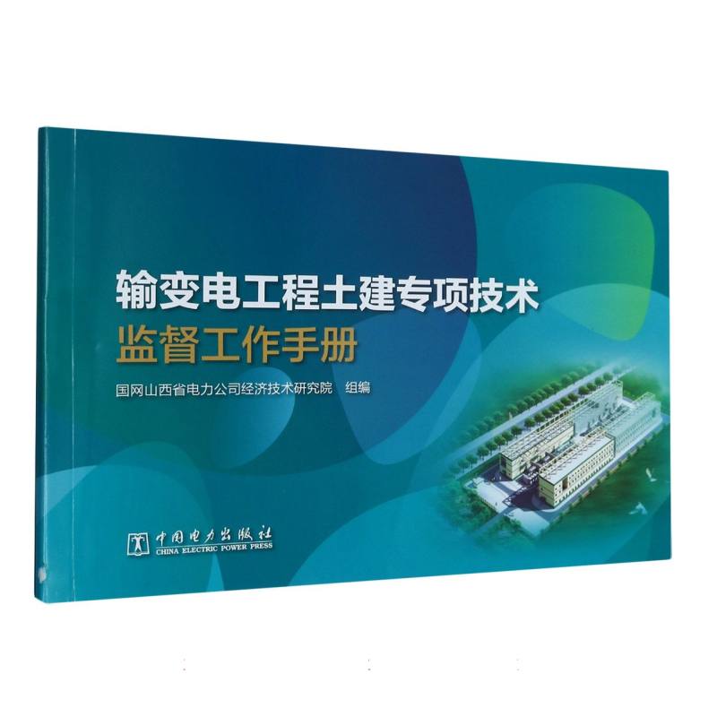 输变电工程土建专项技术监督工作手册