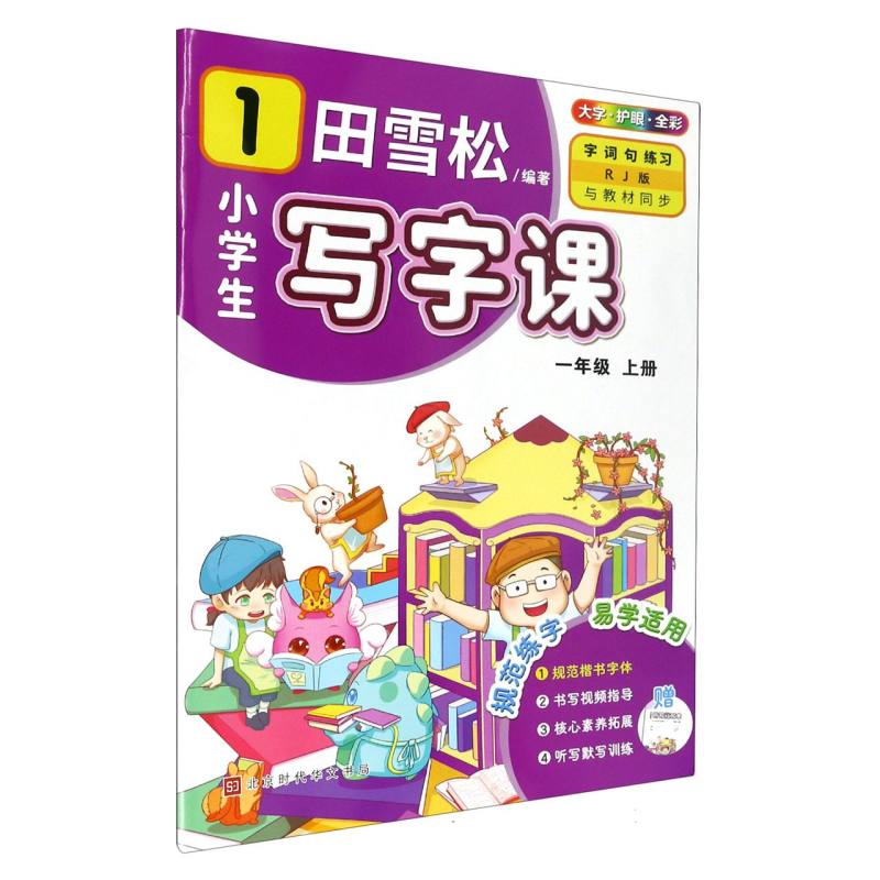 田雪松-小学生写字课.语文同步字帖（1年级上册）（23版）